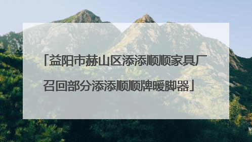 益阳市赫山区添添顺顺家具厂召回部分添添顺顺牌暖脚器