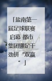 盐南第一届足球联赛启幕 都市集团铆足干劲拼“双赢”