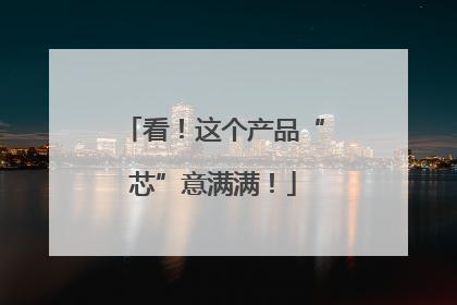 看！这个产品“芯”意满满！