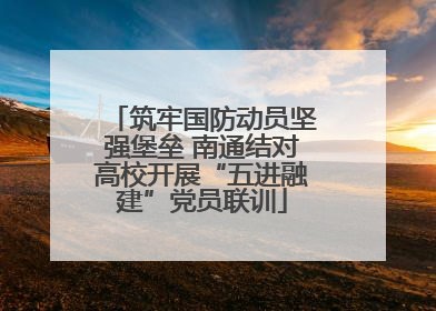 筑牢国防动员坚强堡垒 南通结对高校开展“五进融建”党员联训