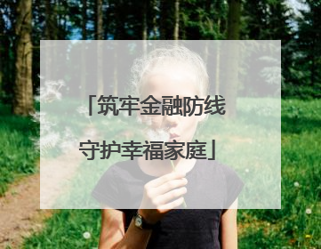 筑牢金融防线 守护幸福家庭