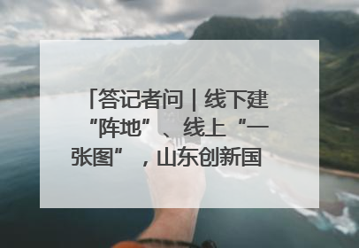 答记者问｜线下建“阵地”、线上“一张图”，山东创新国防动员宣传教育