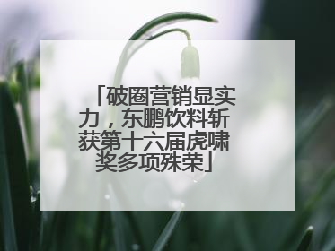 破圈营销显实力，东鹏饮料斩获第十六届虎啸奖多项殊荣