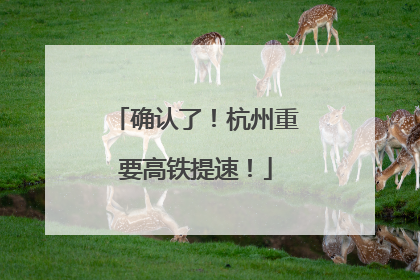 确认了！杭州重要高铁提速！