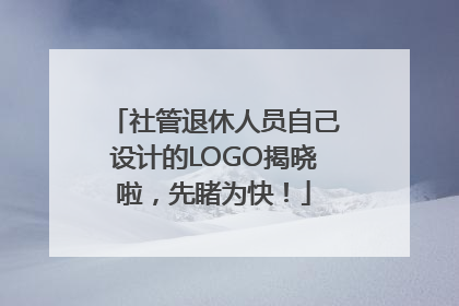 社管退休人员自己设计的LOGO揭晓啦，先睹为快！
