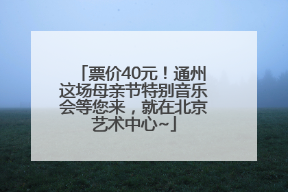票价40元!通州这场母亲节特别音乐会等您来,就在北京艺术中心~