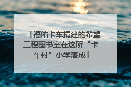 福佑卡车捐建的希望工程图书室在这所“卡车村”小学落成