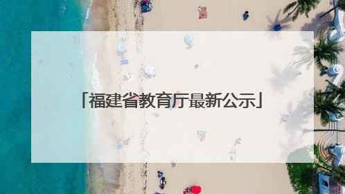 福建省教育厅最新公示