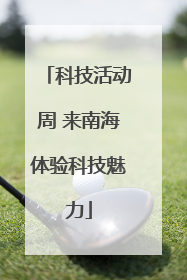 科技活动周 来南海体验科技魅力