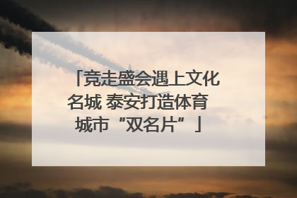竞走盛会遇上文化名城 泰安打造体育城市“双名片”