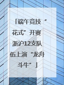 端午竞技“花式”开赛 浙沪12支队伍上演“龙舟斗牛”