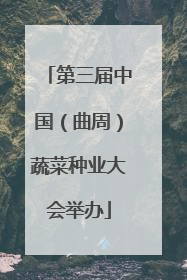 第三届中国（曲周）蔬菜种业大会举办