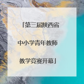 第三届陕西省中小学青年教师教学竞赛开幕