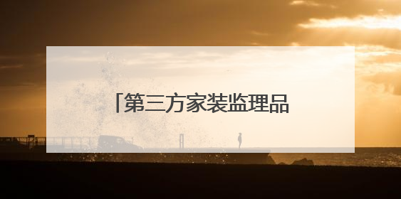第三方家装监理品牌装小蜜上榜朝阳区 “凤鸣计划” 高成长企业称号