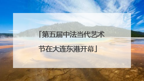 第五届中法当代艺术节在大连东港开幕