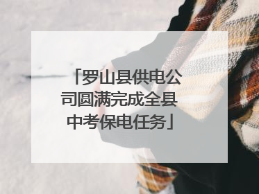 罗山县供电公司圆满完成全县中考保电任务
