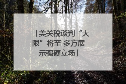 美关税谈判“大限”将至 多方展示强硬立场