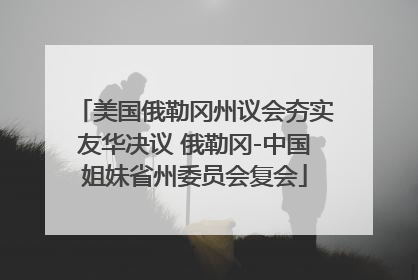 美国俄勒冈州议会夯实友华决议 俄勒冈-中国姐妹省州委员会复会