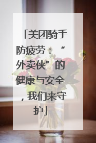美团骑手防疲劳：“外卖侠”的健康与安全，我们来守护