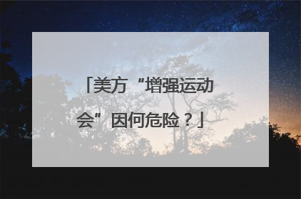 美方“增强运动会”因何危险？