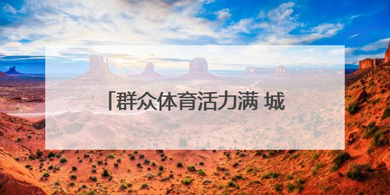 群众体育活力满 城市尽显“年轻态”