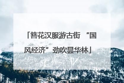 簪花汉服游古街 “国风经济”劲吹昙华林
