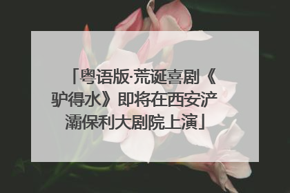 粤语版·荒诞喜剧《驴得水》即将在西安浐灞保利大剧院上演