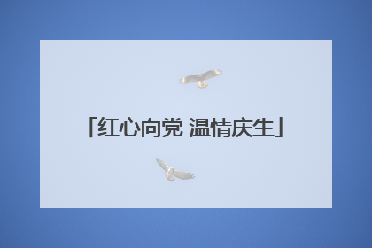 红心向党 温情庆生