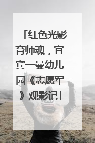 红色光影育师魂，宜宾一曼幼儿园《志愿军》观影记