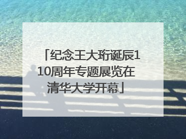 纪念王大珩诞辰110周年专题展览在清华大学开幕