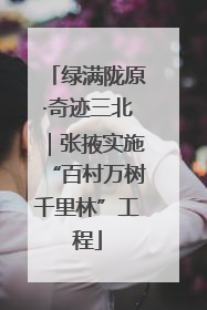 绿满陇原·奇迹三北｜张掖实施“百村万树千里林”工程