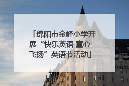 绵阳市金峰小学开展“快乐英语 童心飞扬”英语节活动