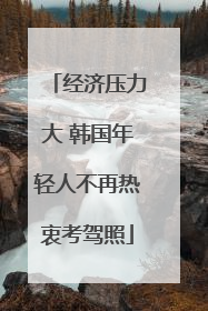 经济压力大 韩国年轻人不再热衷考驾照