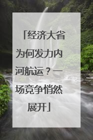 经济大省为何发力内河航运？一场竞争悄然展开