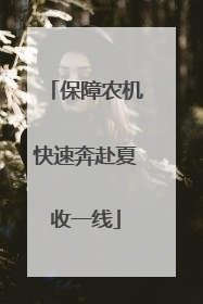 保障农机快速奔赴夏收一线