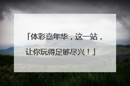 体彩嘉年华，这一站，让你玩得足够尽兴！