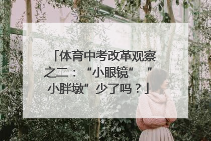 体育中考改革观察之二：“小眼镜”“小胖墩”少了吗？