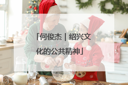 何俊杰｜绍兴文化的公共精神