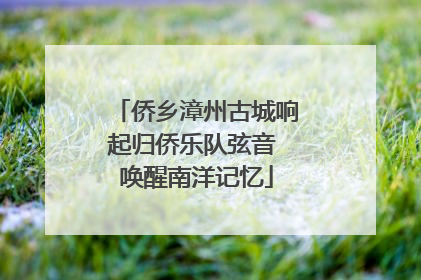 侨乡漳州古城响起归侨乐队弦音 唤醒南洋记忆