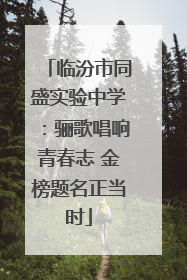 临汾市同盛实验中学：骊歌唱响青春志 金榜题名正当时