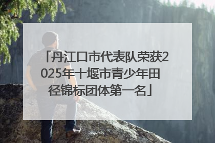 丹江口市代表队荣获2025年十堰市青少年田径锦标团体第一名
