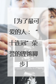 为了最可爱的人：“十连冠”荣誉的铿锵脚步