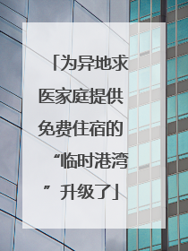 为异地求医家庭提供免费住宿的“临时港湾”升级了