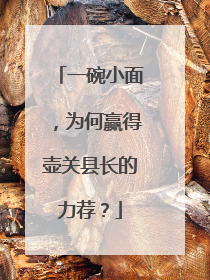 一碗小面，为何赢得壶关县长的力荐？