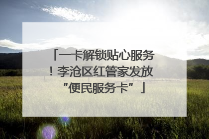 一卡解锁贴心服务！李沧区红管家发放“便民服务卡”