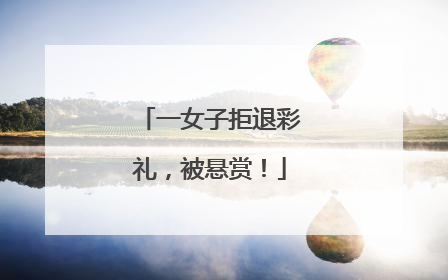一女子拒退彩礼，被悬赏！