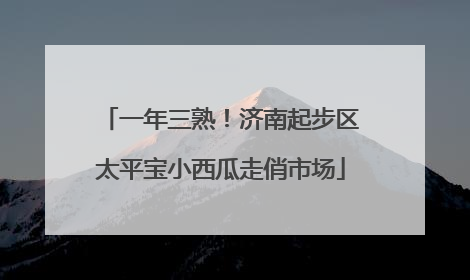 一年三熟！济南起步区太平宝小西瓜走俏市场