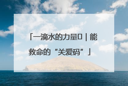 一滴水的力量㉖｜能救命的“关爱码”