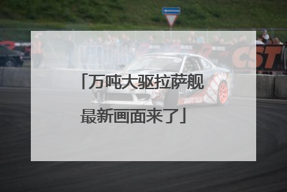 万吨大驱拉萨舰最新画面来了