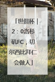 世俱杯｜2：0洛杉矶FC，切尔西比拜仁会做人